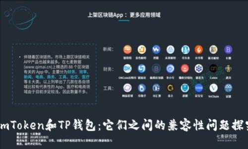 ImToken和TP钱包：它们之间的兼容性问题探究
