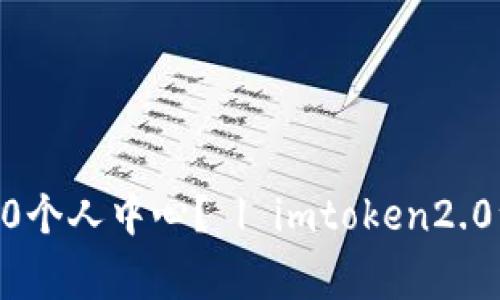 如何注册imtoken2.0个人中心？ | imtoken2.0注册流程及注意事项