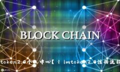 如何注册imtoken2.0个人中心？ | imtoken2.0注册流程及