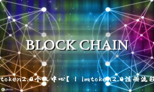 如何注册imtoken2.0个人中心？ | imtoken2.0注册流程及注意事项