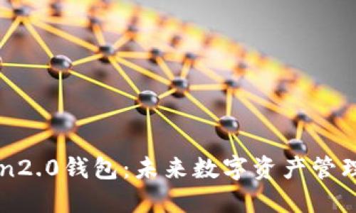 imToken2.0钱包：未来数字资产管理的趋势