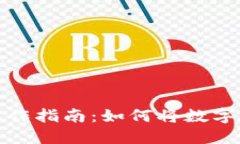 ImToken2.0钱包操作指南：如何将数字货币转移到交