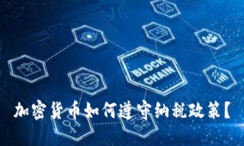 加密货币如何遵守纳税政策？