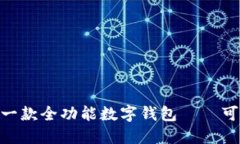 imToken 2.0：一款全功能数字钱包——可以放比特币