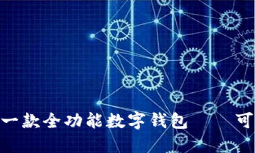 imToken 2.0：一款全功能数字钱包——可以放比特币吗？