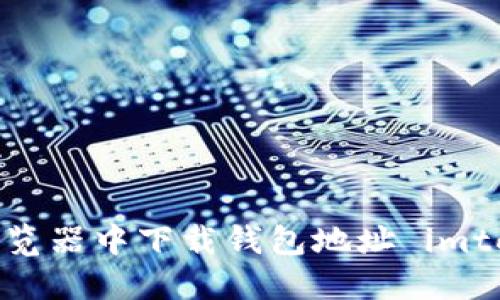 如何在浏览器中下载钱包地址 imtoken2.0？