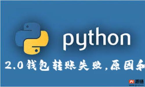 imToken 2.0钱包转账失败，原因和解决方法