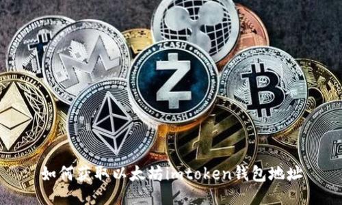 如何获取以太坊imtoken钱包地址