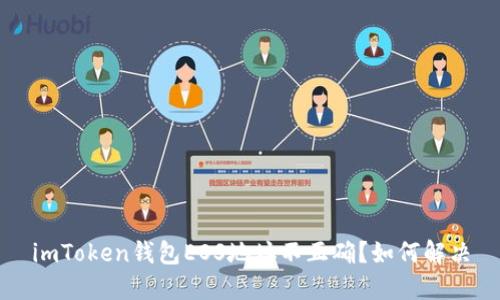 imToken钱包EOS地址不正确？如何解决