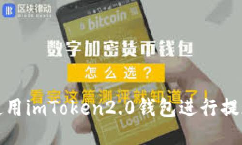 如何使用imToken2.0钱包进行提现操作