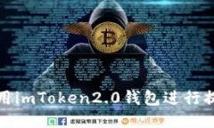 如何使用imToken2.0钱包进行提现操作