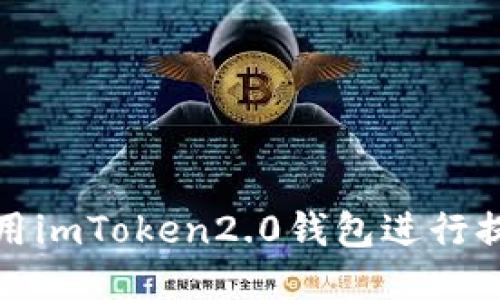 如何使用imToken2.0钱包进行提现操作
