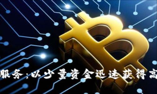 加密货币秒杀服务:以少量资金迅速获得高价值数字资产
