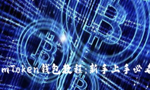 imToken钱包教程：新手上手必看