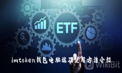 imtoken钱包电脑端及使用方法介绍