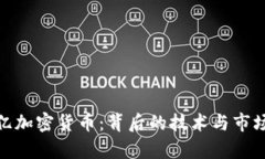 300亿加密货币：背后的技术与市场分析