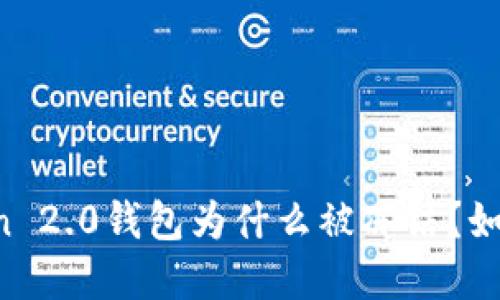 imToken 2.0钱包为什么被冻结？如何解决？