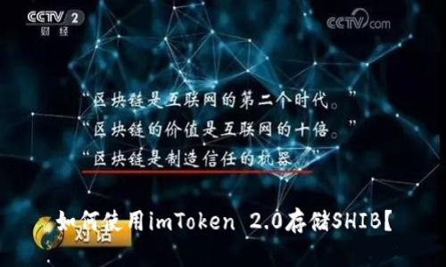 如何使用imToken 2.0存储SHIB？