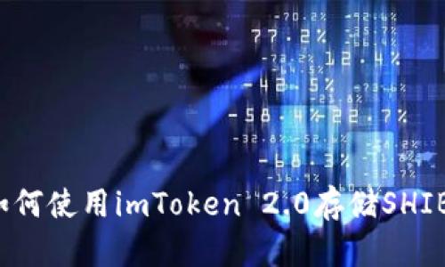 如何使用imToken 2.0存储SHIB？