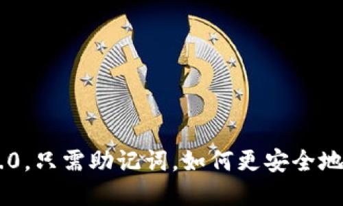 使用imtoken2.0，只需助记词，如何更安全地管理数字资产？