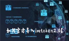 如何官方导入imtoken2.0？