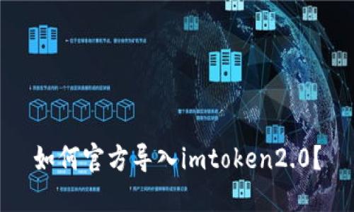 如何官方导入imtoken2.0？