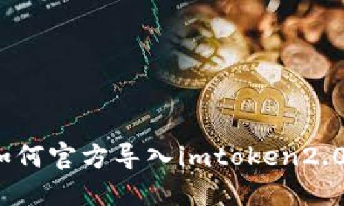 如何官方导入imtoken2.0？
