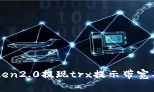 解决imtoken2.0提现trx提示带宽不足的问题