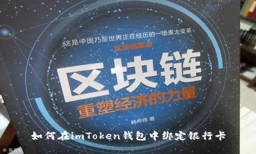 如何在imToken钱包中绑定银行卡