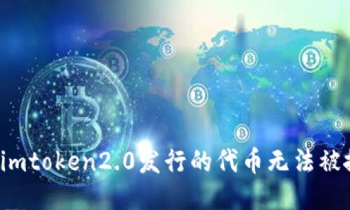 为什么imtoken2.0发行的代币无法被搜索到？