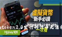 为什么imtoken2.0发行的代币无法被搜索到？