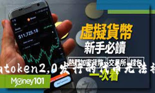 为什么imtoken2.0发行的代币无法被搜索到？