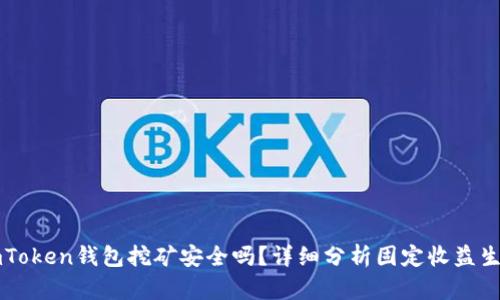 imToken钱包挖矿安全吗？详细分析固定收益生态