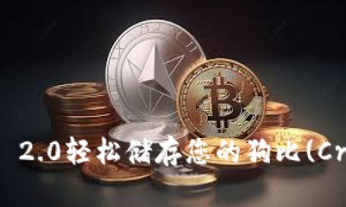 使用imToken 2.0轻松储存您的狗比(CryptoKitties)