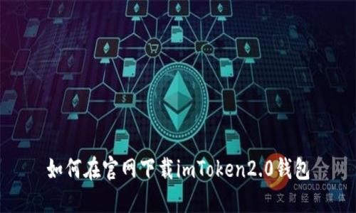 如何在官网下载imToken2.0钱包