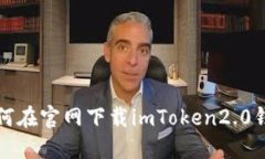 如何在官网下载imToken2.0钱包