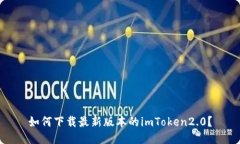 如何下载最新版本的imToken2.0？