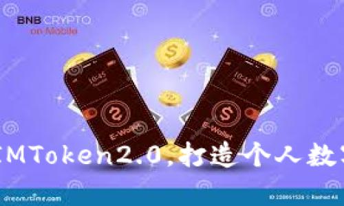 蚂蚁B3挖矿存IMToken2.0，打造个人数字资产管理利器