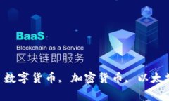 空投imtoken2.0, 数字货币, 加密货币, 以太坊钱包