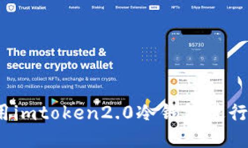 如何用imtoken2.0冷钱包进行提币？