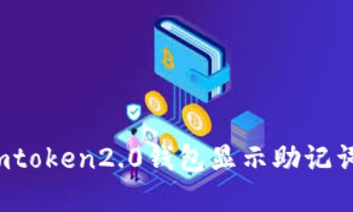 如何解决imtoken2.0钱包显示助记词无效问题？