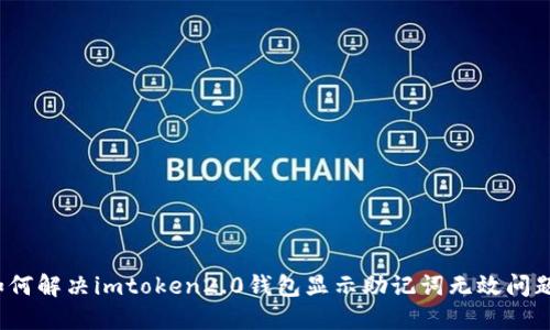 如何解决imtoken2.0钱包显示助记词无效问题？