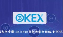 imToken创建的钱包安全吗，用imToken创建钱包的步骤