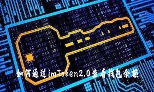 如何通过imToken2.0查看钱包余额