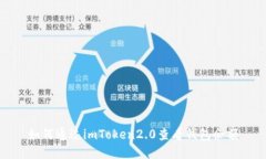 如何通过imToken2.0查看钱包余额