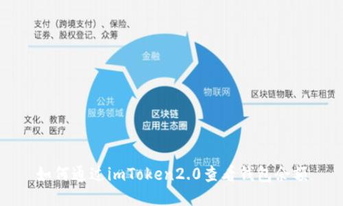 如何通过imToken2.0查看钱包余额