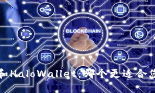 ImToken2.0和HaloWallet：哪个更适合您的加密货币？