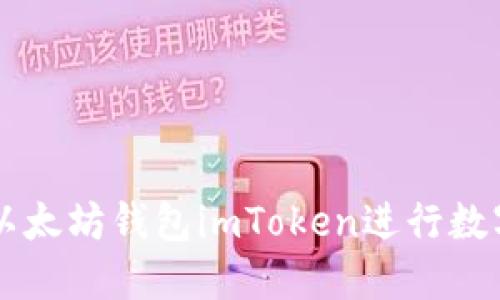 如何使用以太坊钱包imToken进行数字货币交易
