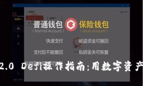 imToken2.0 Defi操作指南：用数字资产轻松投资