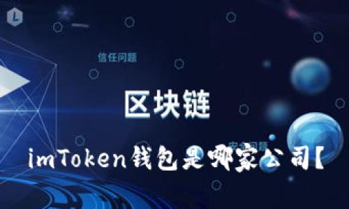 imToken钱包是哪家公司？